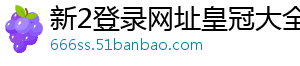 新2登录网址皇冠大全官方版